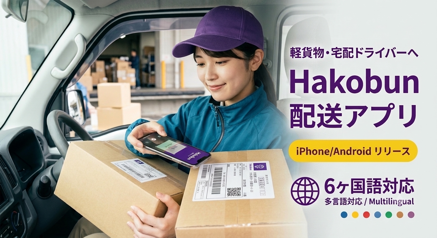 HAKOBUN配送アプリ ios/Androidリリース 6ヶ国語対応