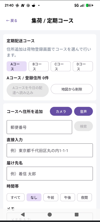 集荷・定期コース画面。A〜Dコースへ住所を登録し、今日の配達へ読み込める