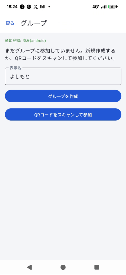 グループ未参加時の画面