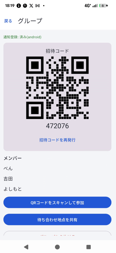 招待コード・QRコード表示画面