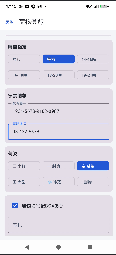 時間帯・伝票情報・荷姿の入力欄